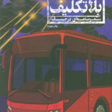 بلاتکلیف (سفرنامه ای در جنگ)