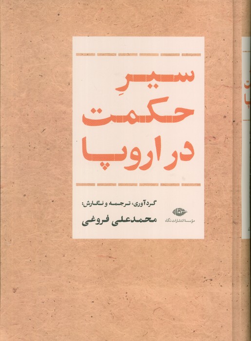 سیر حکمت در اروپا سیر حکمت در اروپا