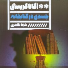 جسدی در کتابخانه