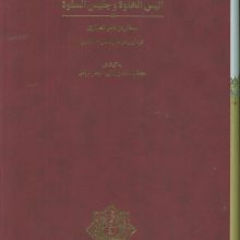 انیس الخلوه و جلیس السلوه (گلاسه،باقاب)