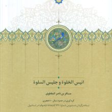 انیس الخلوه و جلیس السلوه (گلاسه)