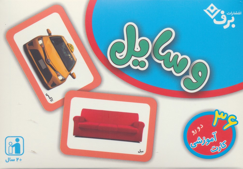 فلش کارت وسایل (36 کارت آموزشی)،(گلاسه،باجعبه) فلش کارت وسایل (36 کارت آموزشی)،(گلاسه،باجعبه)