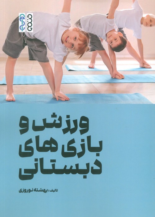 ورزش و بازی های دبستانی