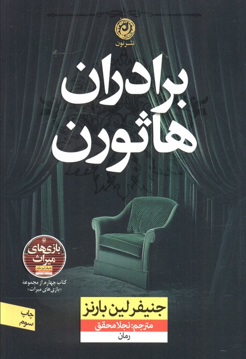 برادران هاثورن برادران هاثورن