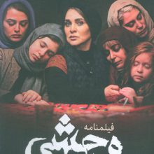 وحشی (فیلمنامه)