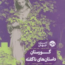 گورستان داستان های ناگفته