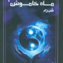 ماه خاموش 2 (شب زاد)