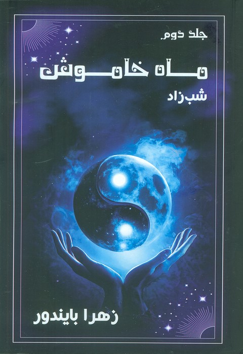 ماه خاموش 2 (شب زاد)