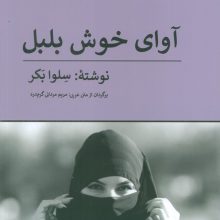 آوای خوش بلبل