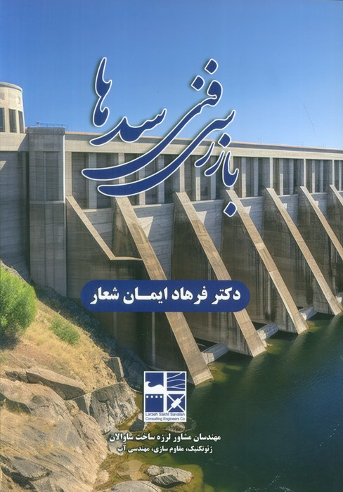 بازرسی فنی سدها بازرسی فنی سدها