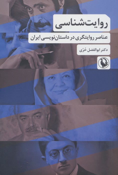 روایت شناسی (عناصر روایتگری در داستان نویسی ایران) روایت شناسی (عناصر روایتگری در داستان نویسی ایران)