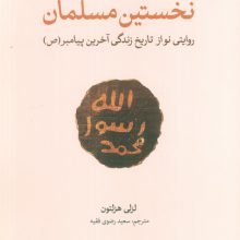 نخستین مسلمان (روایتی نواز تاریخ زندگی آخرین پیامبر(ص))