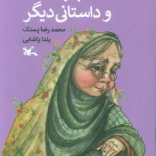 بی بی نوبر و داستانی دیگر (گلاسه)