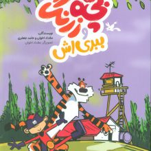 بچه زرنگ و ببری اش (کمیک استریپ)،(گلاسه)