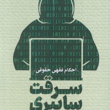 سرقت سایبری:احکام فقهی حقوقی