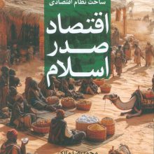 اقتصاد صدر اسلام 1 (اوضاع اقتصادی،ساخت نظام اقتصادی)
