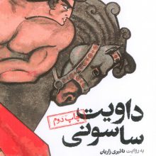 داویت ساسونی