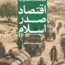 اقتصاد صدر اسلام 2 (کارنامه ی نهادها،سیاست ها و دست آوردها)