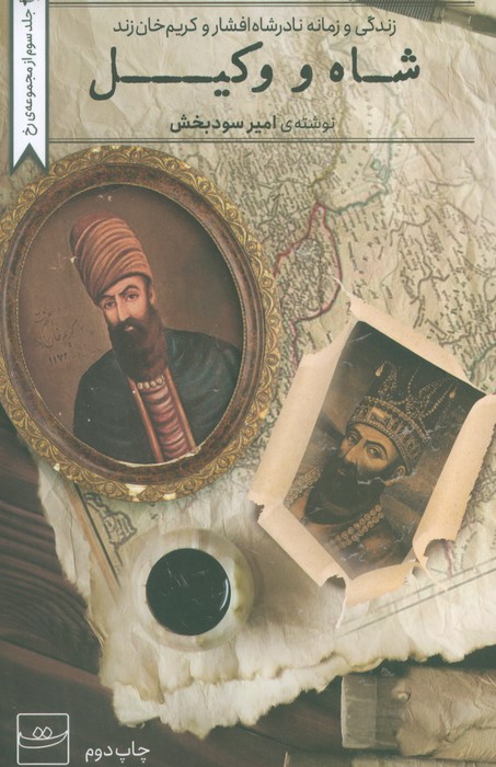 شاه و وکیل (زندگی و زمانه نادشاه افشار و کریم خان زند) شاه و وکیل (زندگی و زمانه نادشاه افشار و کریم خان زند)