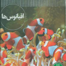 اقیانوس ها (شاهد عینی)،(گلاسه)