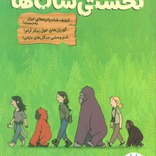 نخستی سان ها (کمیک استریپ)