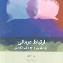 ارتباط درمانی (چه بگوییم و چه وقت بگوییم)