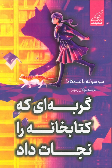 گربه ای که کتابخانه را نجات داد گربه ای که کتابخانه را نجات داد