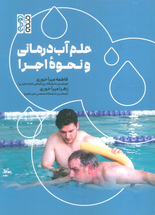 علم آب درمانی و نحوه اجرا علم آب درمانی و نحوه اجرا