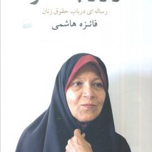 از راز به خرد (رساله ای در باب حقوق زنان)