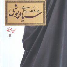 سیاه پوشی در فقه و فرهنگ اسلامی