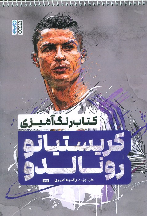 کتاب رنگ آمیزی کریستیانو رونالدو (کد 1315)،(سیمی) کتاب رنگ آمیزی کریستیانو رونالدو (کد 1315)،(سیمی)