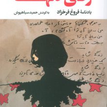 زنی تنها (یادنامه فروغ فرخزاد)