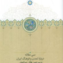 سی مقاله درباره تمدن و فرهنگ ایران و سرزمین های پیرامونی