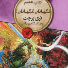 نگهبانان! نگهبانان! (مجموعه ی دنیای تخت 8)