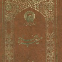صحیفه سجادیه (2زبانه،ترمو)
