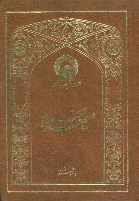 صحیفه سجادیه (2زبانه،ترمو)