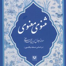 مثنوی معنوی (7جلدی،باقاب)