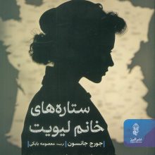 ستاره های خانم لیویت