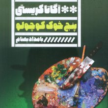 پنج خوک کوچولو