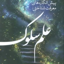 پیش انگاره های معرفت شناختی علم سلوک