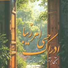 ادراک حسی امر زیبا (مبتنی بر آرای صدرالمتالهین)