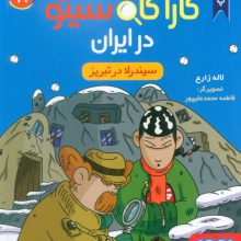 کارآگاه سیتو در ایران 8 (سیندرلا در تبریز)