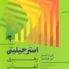 استرجیلیتی (رهبری تغییرات بزرگ)