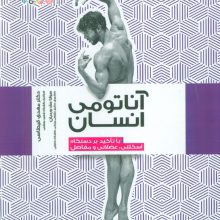آناتومی انسان (با تاکید بر دستگاه اسکلتی،عضلانی و مفاصل)