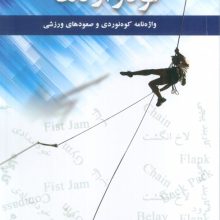 کوه واژه ها (2زیانه)