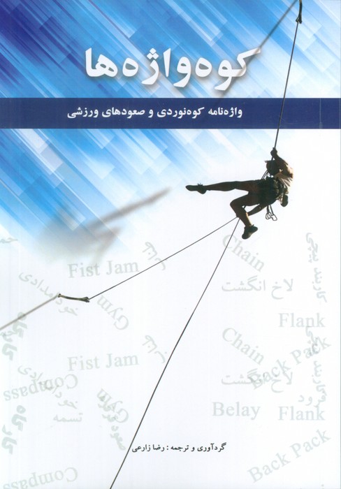 کوه واژه ها (2زیانه)