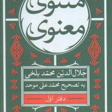 مثنوی معنوی (7جلدی)