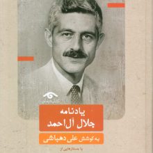 یادنامه جلال آل احمد