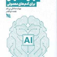 هوش مصنوعی برای آدم های معمولی