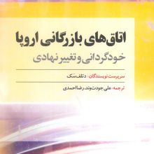 اتاق های بازرگانی اروپا (خودگردانی و تغییر نهادی)